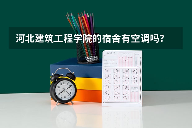 河北建筑工程学院的宿舍有空调吗？