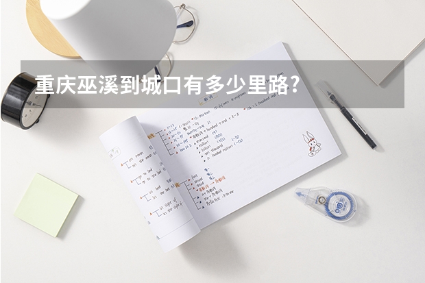 重庆巫溪到城口有多少里路?