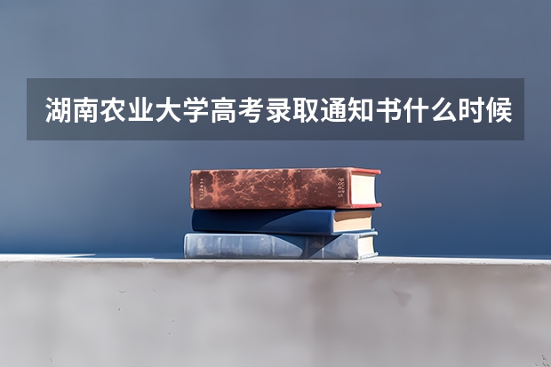 湖南农业大学高考录取通知书什么时候发放,附EMS快递查询方法