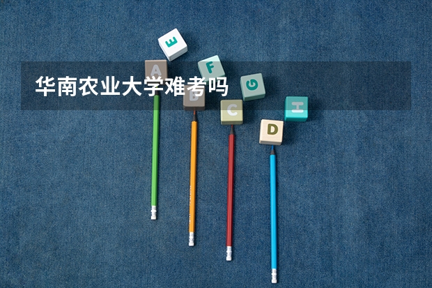 华南农业大学难考吗