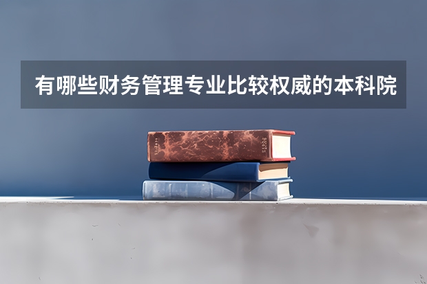 有哪些财务管理专业比较权威的本科院校值得推荐？