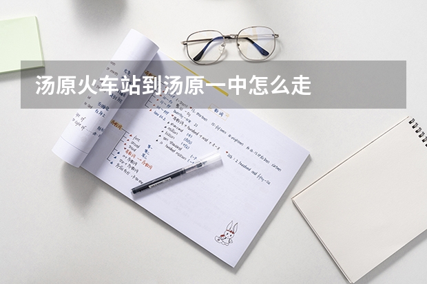 汤原火车站到汤原一中怎么走
