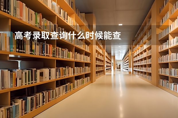 高考录取查询什么时候能查