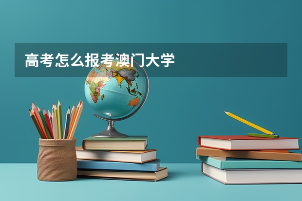 高考怎么报考澳门大学