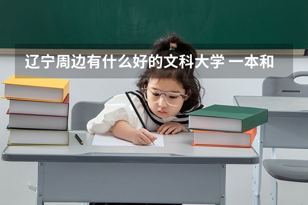辽宁周边有什么好的文科大学 一本和二本的