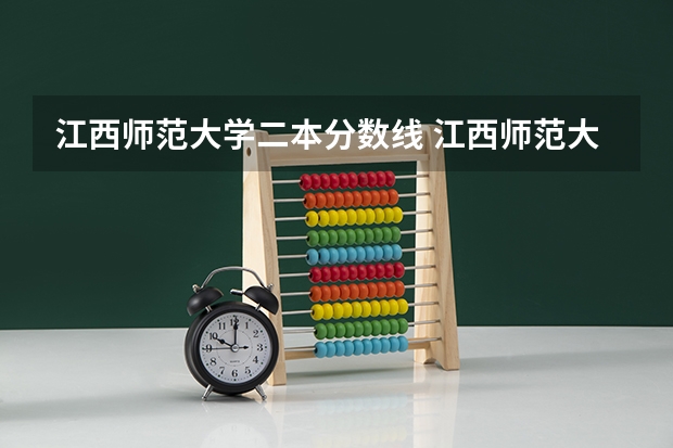 江西师范大学二本分数线 江西师范大学是一本还是二本院校