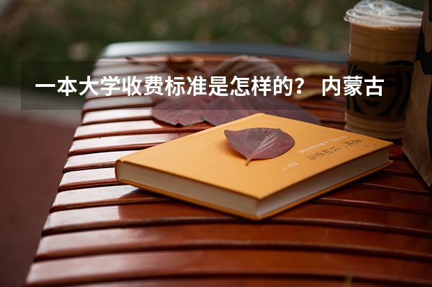 一本大学收费标准是怎样的？ 内蒙古科技大学包头医学院报考政策解读