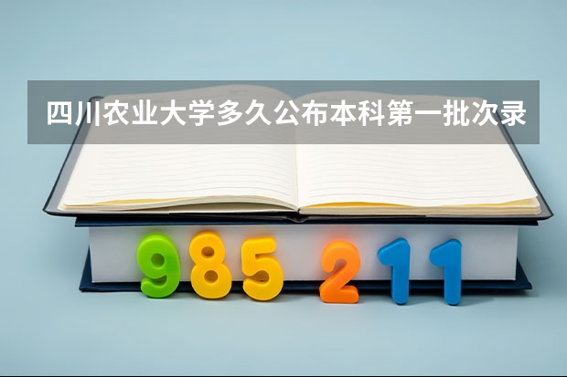 四川农业大学多久公布本科第一批次录取情况
