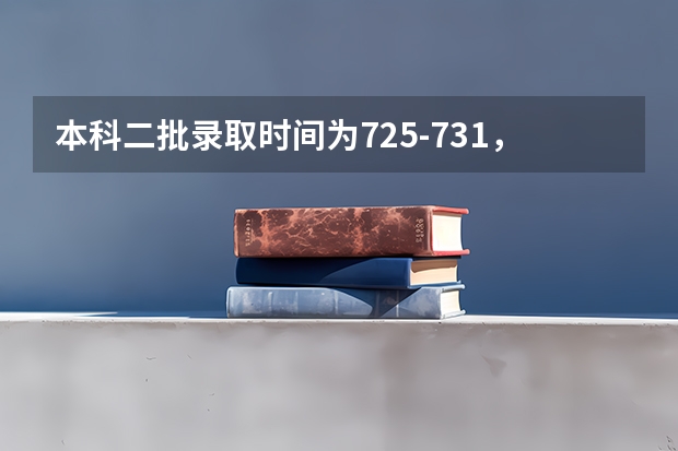 本科二批录取时间为7.25-7.31，我的档案状态在29号显示已投档某个学校，今天31号了，还是这 四川理科本科二批投档线