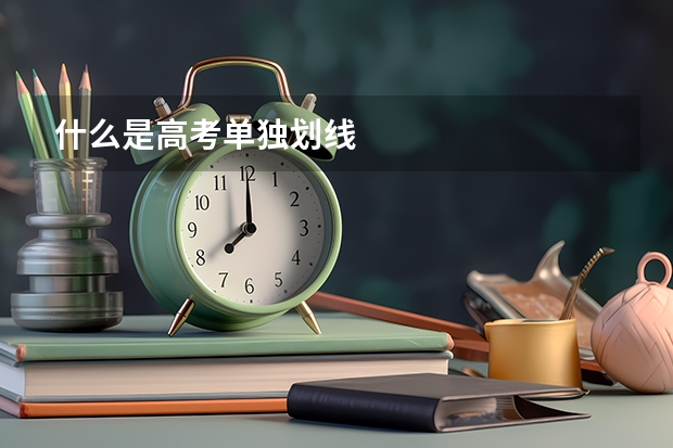 什么是高考单独划线