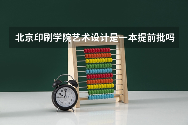 北京印刷学院艺术设计是一本提前批吗？