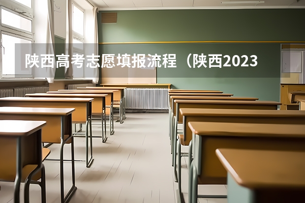 陕西高考志愿填报流程（陕西2023高考二本志愿填报时间）