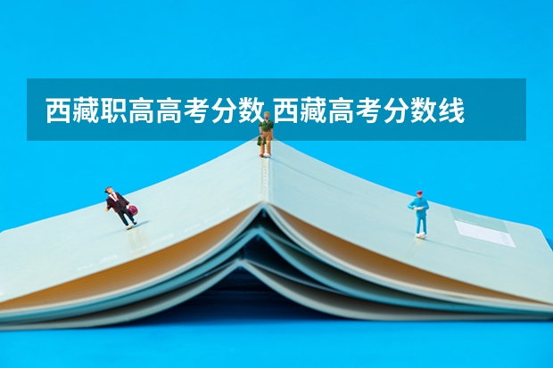 西藏职高高考分数 西藏高考分数线