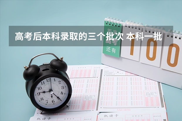 高考后本科录取的三个批次 本科一批二批三批啥意思