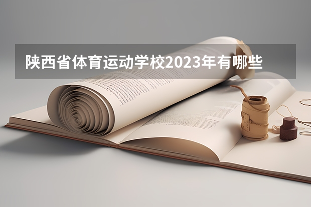 陕西省体育运动学校2023年有哪些专业