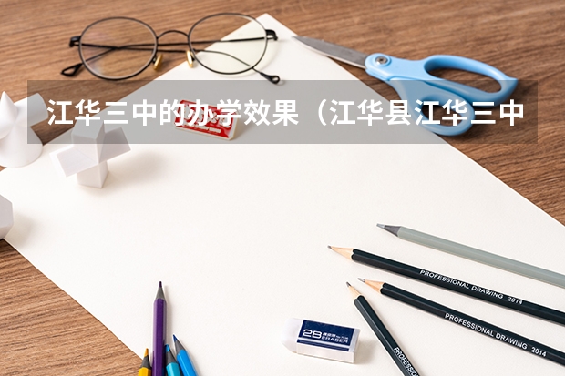 江华三中的办学效果（江华县江华三中）