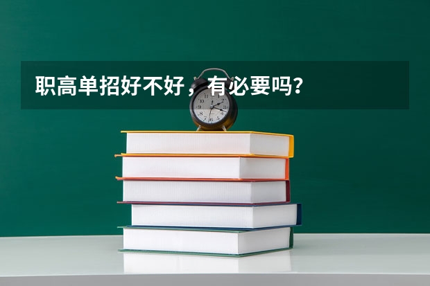 职高单招好不好，有必要吗？
