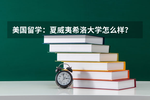 美国留学：夏威夷希洛大学怎么样？