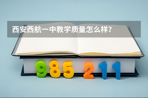 西安西航一中教学质量怎么样？