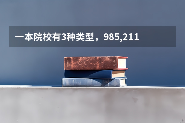 一本院校有3种类型，985,211，既不是985也不是211，重点本科指的是哪一种（广东省本科大学排名）