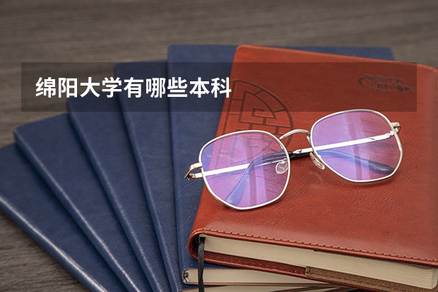 绵阳大学有哪些本科
