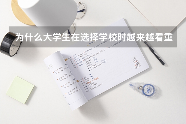 为什么大学生在选择学校时越来越看重宿舍环境了？