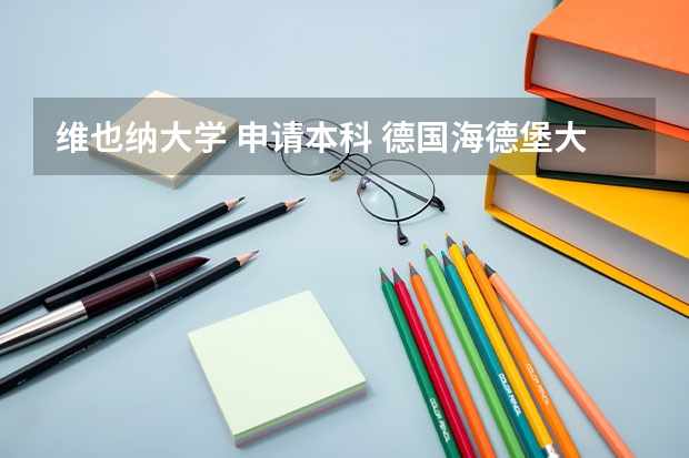 维也纳大学 申请本科 德国海德堡大学留学条件要求