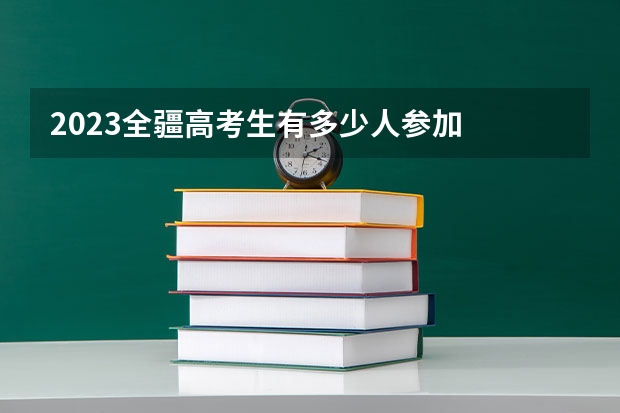 2023全疆高考生有多少人参加