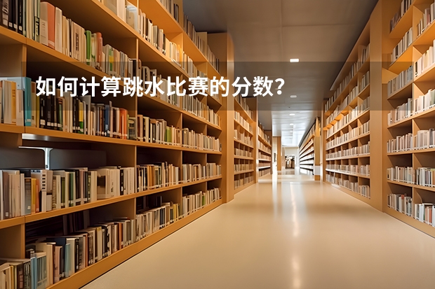 如何计算跳水比赛的分数?