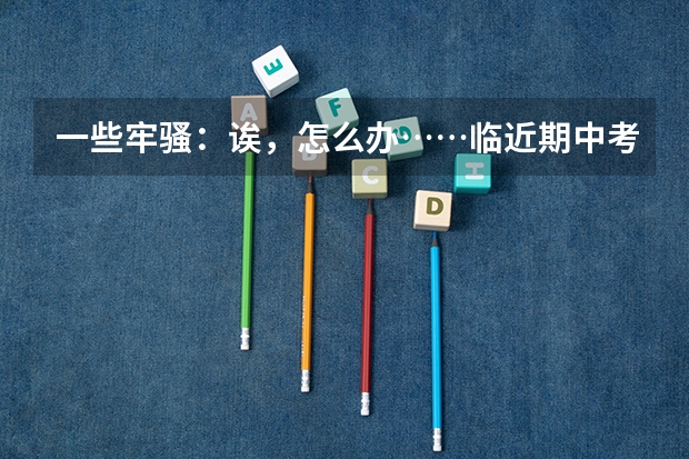 一些牢骚:诶,怎么办……临近期中考试,不愿复习……………………
