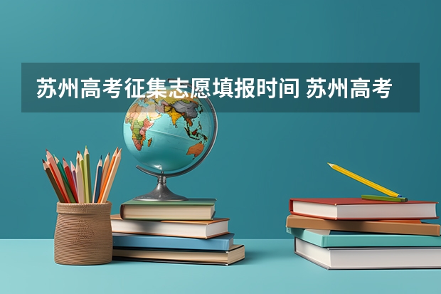 苏州高考征集志愿填报时间 苏州高考准考证发放时间及打印查询网址平台入口