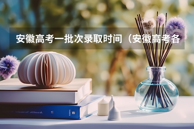 安徽高考一批次录取时间（安徽高考各批次录取时间）