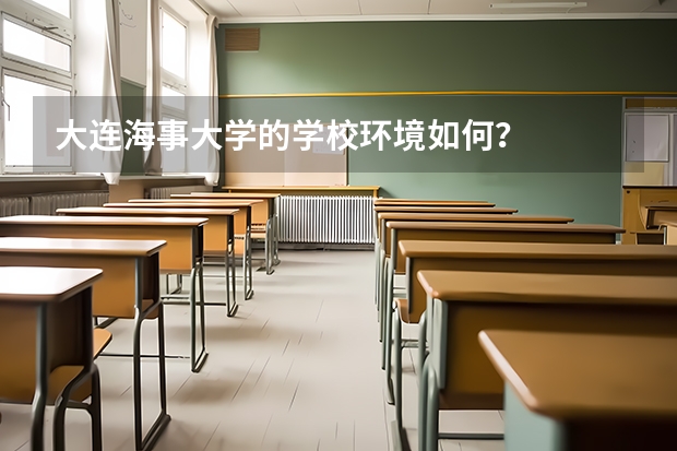 大连海事大学的学校环境如何?