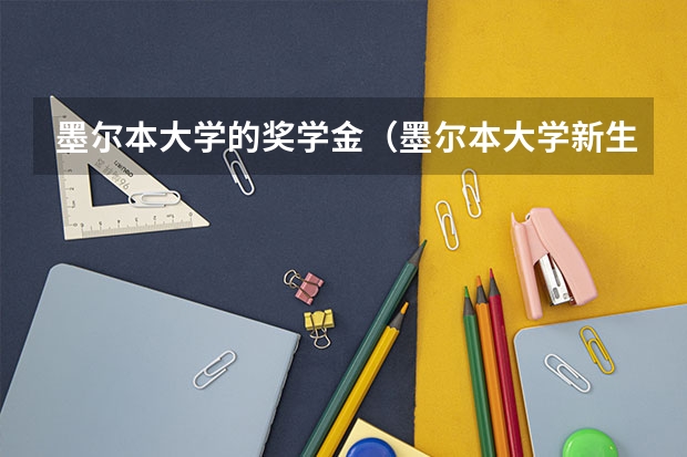 墨尔本大学的奖学金（墨尔本大学新生【行前说明会】报名开始！）