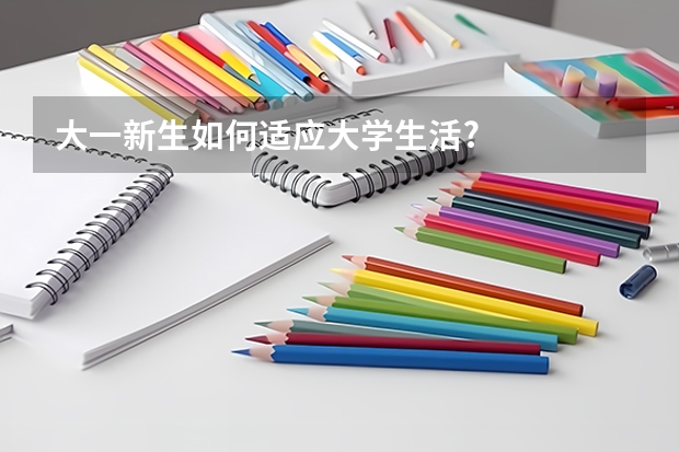 大一新生如何适应大学生活?