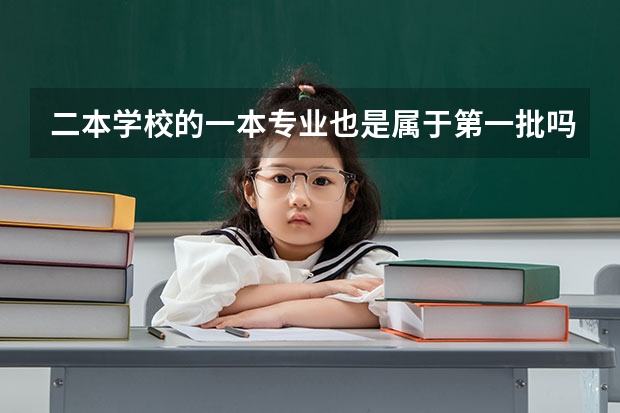 二本学校的一本专业也是属于第一批吗