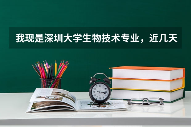我现是深圳大学生物技术专业，近几天转专业了，专什么专业好？
