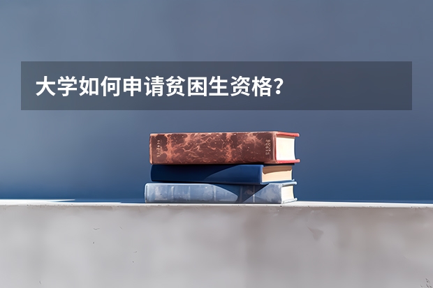 大学如何申请贫困生资格？