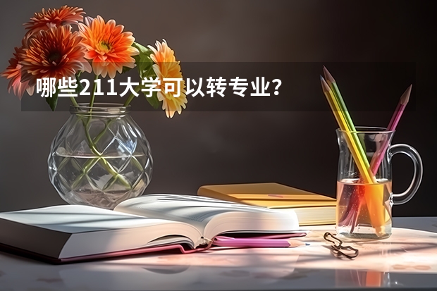 哪些211大学可以转专业？