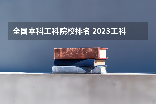 全国本科工科院校排名 2023工科大学排行榜