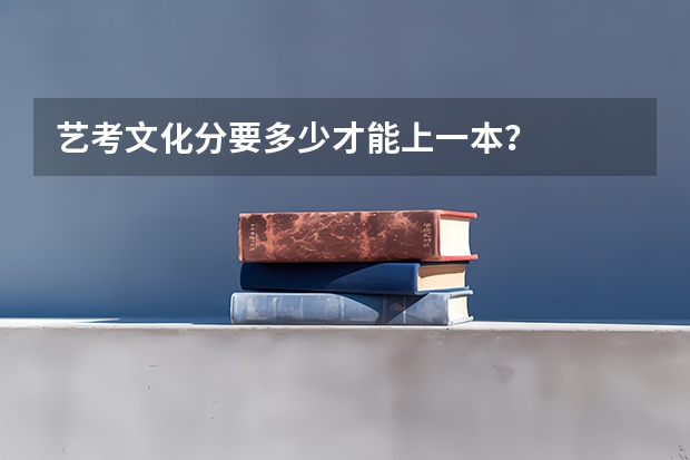 艺考文化分要多少才能上一本？