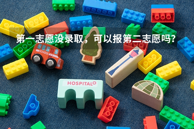 第一志愿没录取，可以报第二志愿吗？