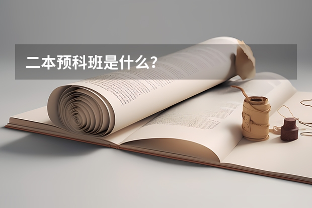 二本预科班是什么？