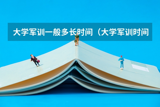 大学军训一般多长时间（大学军训时间多长）