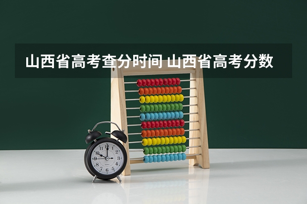 山西省高考查分时间 山西省高考分数线公布时间