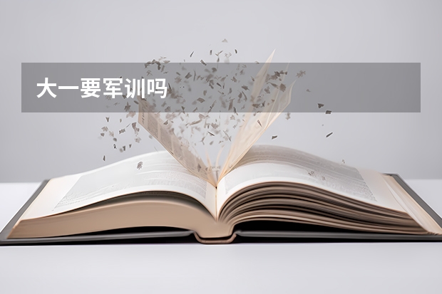 大一要军训吗