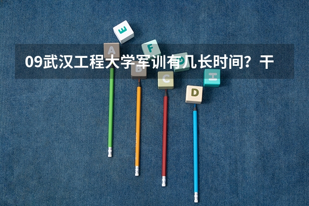 09武汉工程大学军训有几长时间?干什么?比高中军训累吗?