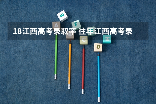 18江西高考录取率 往年江西高考录取人数