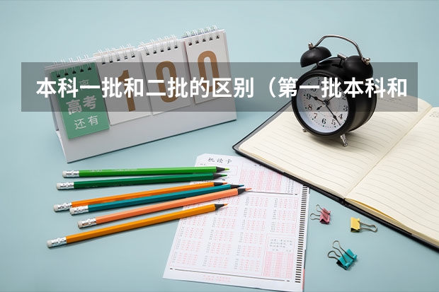 本科一批和二批的区别(第一批本科和第二批本科有什么区别?)