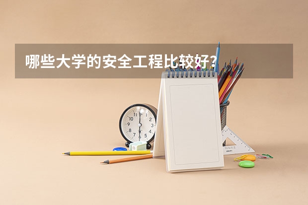 哪些大学的安全工程比较好？